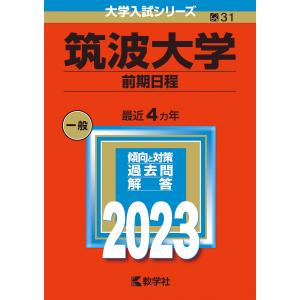 筑波大学 前期日程 2023年版