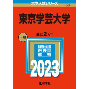 東京学芸大学 2023年版