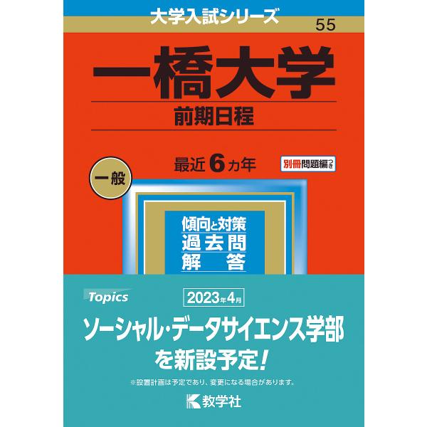 一橋大学 前期日程 2023年版