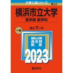 横浜市立大学 医学部 医学科 2023年版の商品画像
