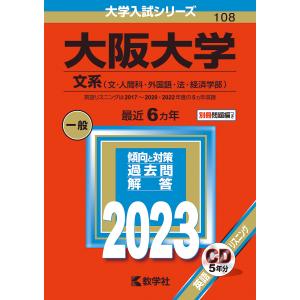 大阪大学 文系〈文・人間科・外国語・法・経済学部〉