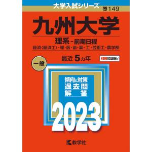 【対象日は条件達成で最大＋4％】九州大学 理系-前期日程 経済〈経済工〉・理・医・歯・薬・工・芸術工・農学部 2023年版【付与条件詳細はTOPバナー】