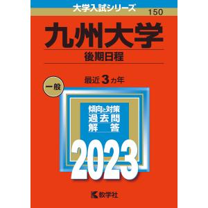 九州大学 後期日程 2023年版の商品画像