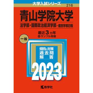 青山学院大学 法学部国際政治経済学部-個別学部日程 2023年版の商品画像