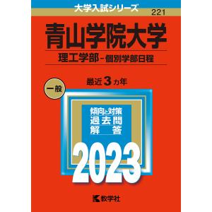 青山学院大学 理工学部-個別学部日程 2023年版の商品画像