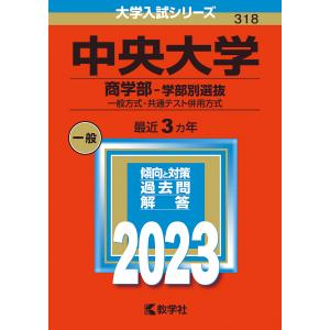 中央大学 商学部-学部別選抜 一般方式 共通テスト併用方式 2023年版