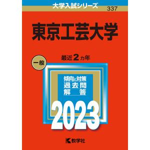 東京工芸大学 2023年版の商品画像