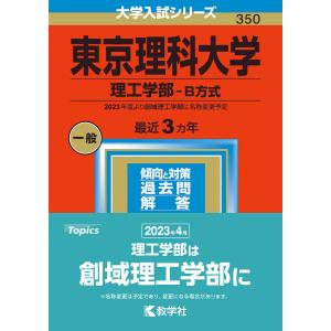 【対象日は条件達成で最大＋4％】東京理科大学 理工学部-B方式 2023年版【付与条件詳細はTOPバナー】