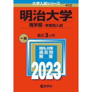 「明治大学(商学部―学部別入試)」 明治大学（商学部－学部別入試） (2025年版大学赤本シリーズ) | 教学社