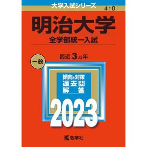 明治大学(全学部統一入試) 明治大学(全学部統一入試) (2022年版大学入試シリーズ) | 教学社編集部
