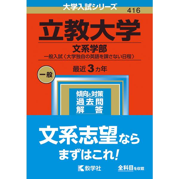 立教大学 文系学部 一般入試〈大学独自の英語を課さない日程〉 2023年版