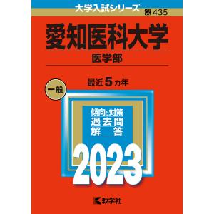 愛知医科大学 医学部 2023年版