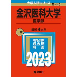 金沢医科大学 医学部 2023年版