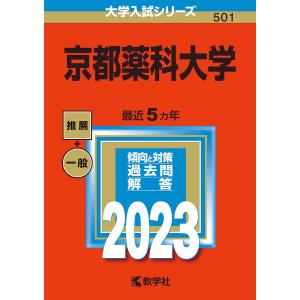 京都薬科大学 2023年版