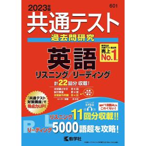 共通テスト過去問研究英語 2023年版