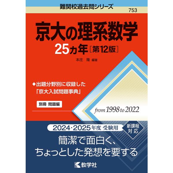 京大の理系数学25カ年/本庄隆