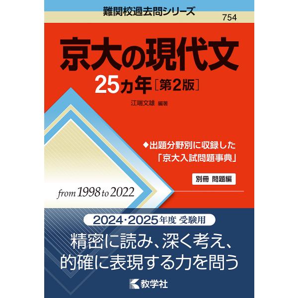 京大の現代文25カ年/江端文雄