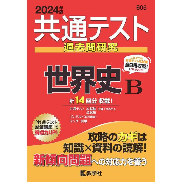 共通テスト過去問研究世界史B 2024年版