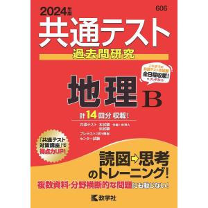 共通テスト過去問研究地理B 2024年版｜bookfanプレミアム