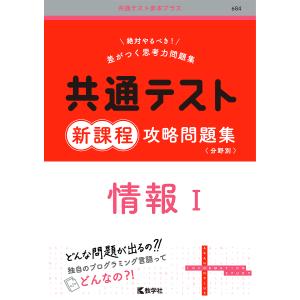 共通テスト新課程攻略問題集情報1｜bookfan