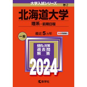 北海道大学 理系-前期日程 2024年版｜bookfan