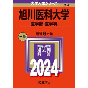 旭川医科大学 医学部 医学科 2024年版