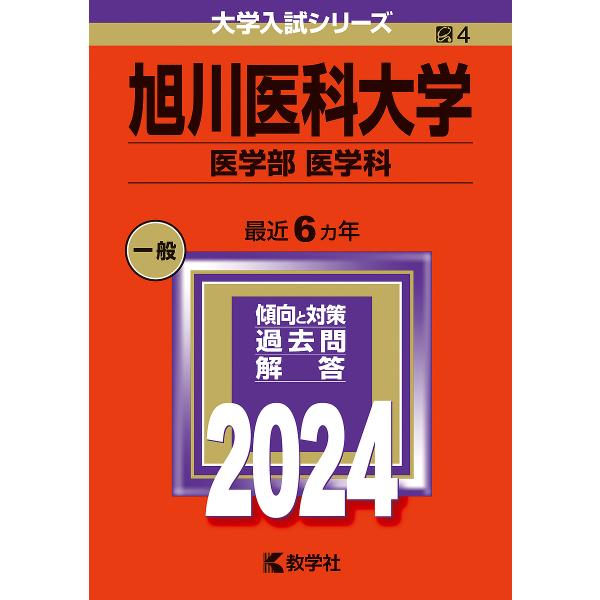 旭川医科大学 医学部 医学科 2024年版