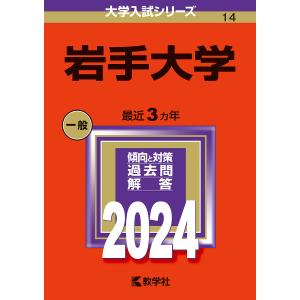 岩手大学 2024年版の商品画像