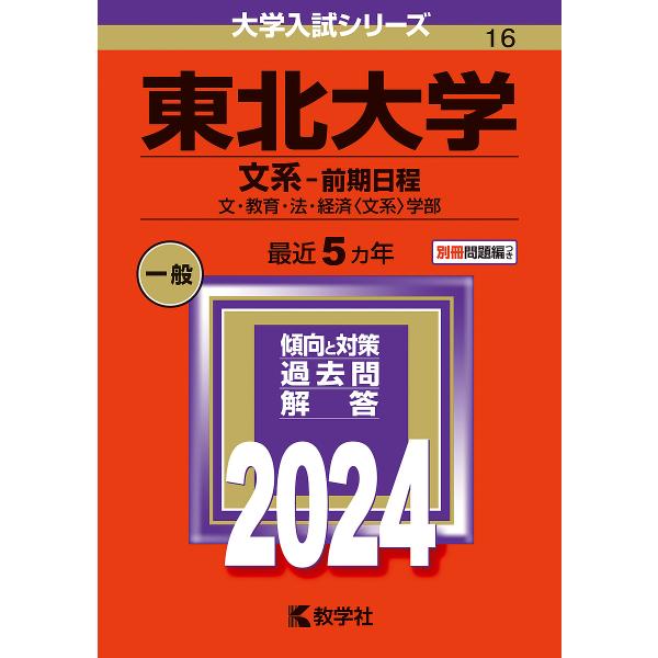 東北大学 文系-前期日程 文・教育・法・経済〈文系〉学部 2024年版