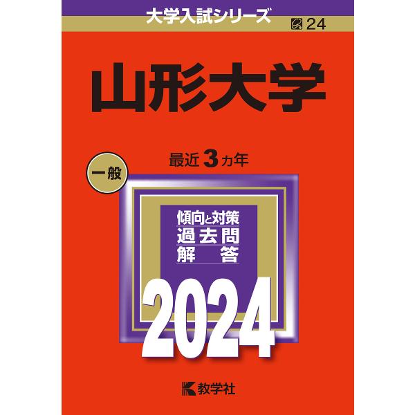 山形大学 2024年版