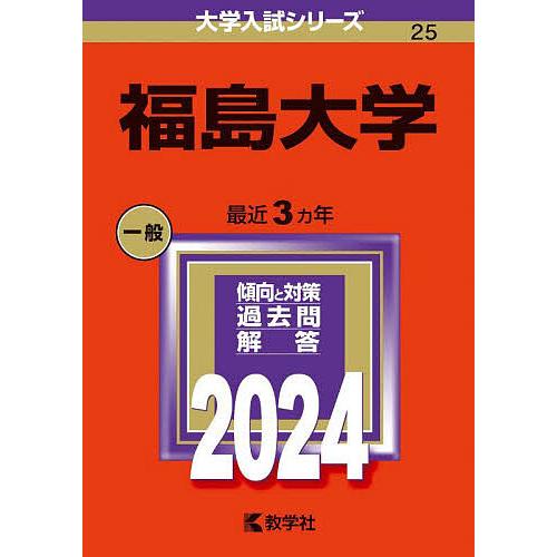 福島大学 2024年版