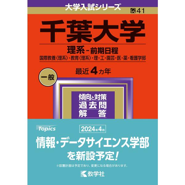 千葉大学 理系-前期日程 国際教養〈理系〉・教育〈理系〉・理・工・園芸・医・薬・看護学部 2024年...