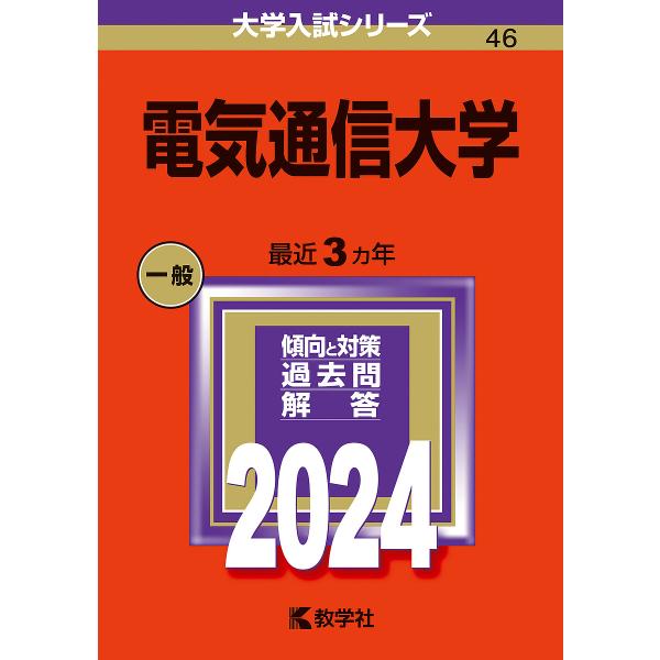 電気通信大学 2024年版