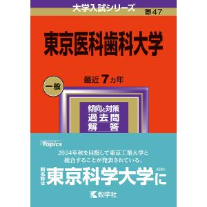 東京医科歯科大学 2024年版｜bookfan