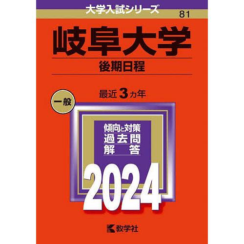 岐阜大学 後期日程 2024年版