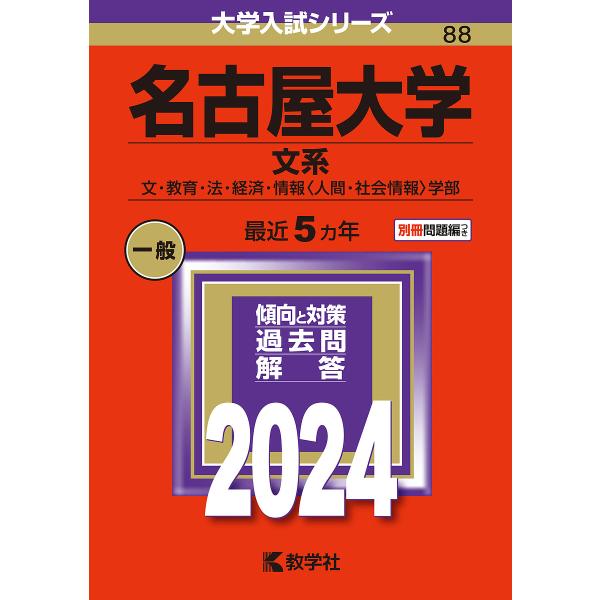 名古屋大学 文系 文・教育・法・経済・情報〈人間・社会情報〉学部 2024年版