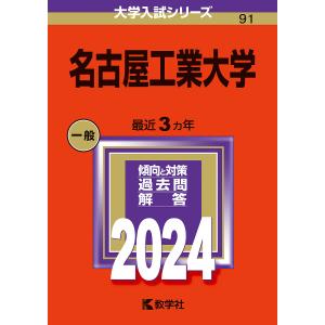 名古屋工業大学 2024年版