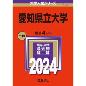 愛知県立大学 2024年版の商品画像