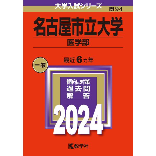 名古屋市立大学 医学部 2024年版