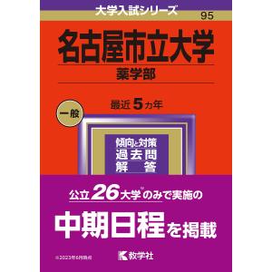 名古屋市立大学 薬学部 2024年版の商品画像