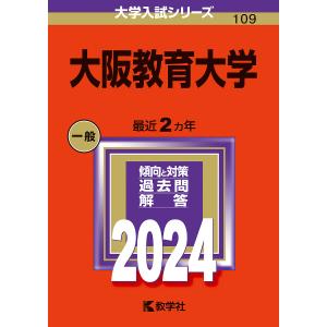 大阪教育大学 2024年版の商品画像