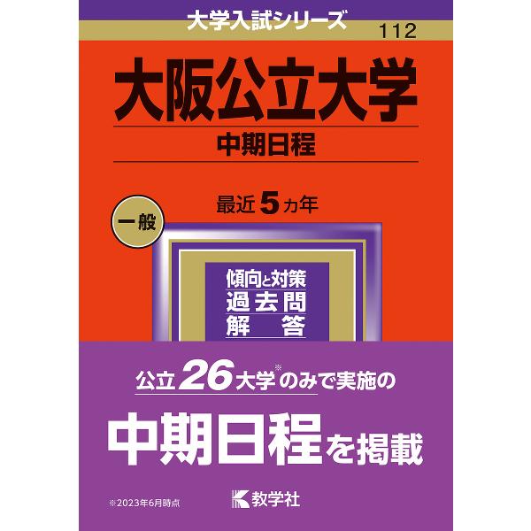 大阪公立大学 中期日程 2024年版