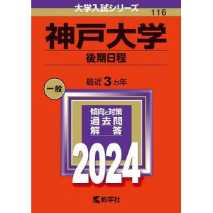 神戸大学 後期日程 2024年版の商品画像