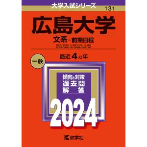 広島大学 文系-前期日程 総合科〈文科系〉・文・教育〈文科系〉・法・経済