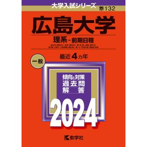 広島大学 理系-前期日程 総合科 〈理科系〉 教育 〈理科系〉 理医 〈医保健-理科系〉 歯 〈歯口腔工口腔保健-理科系〉 薬工生物生産情報科の商品画像