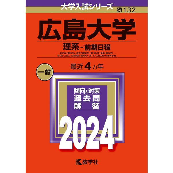 広島大学 理系-前期日程 総合科〈理科系〉・教育〈理科系〉・理・医〈医・保健-理科系〉 歯〈歯・口腔...