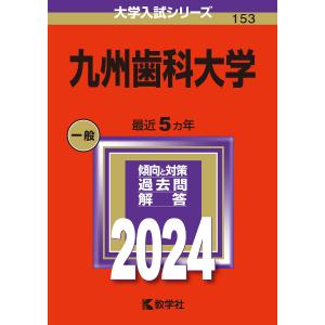 九州歯科大学 2024年版｜bookfan