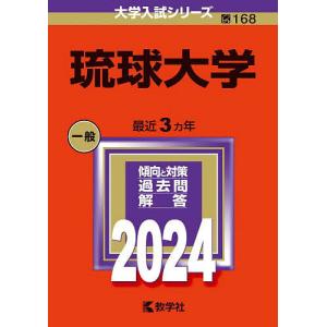 琉球大学 2024年版の商品画像