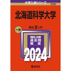 北海道科学大学 2024年版の商品画像