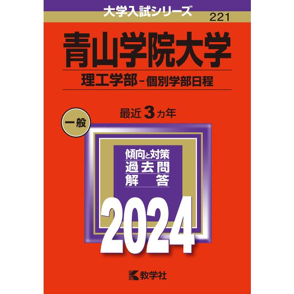 青山学院大学 理工学部-個別学部日程 2024年版